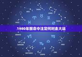 1980年猴命中注定何时走大运，1980年猴人42岁后命运财运