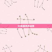 93年属鸡月运势，2017年属鸡人出生是1993年农历3月29的运程