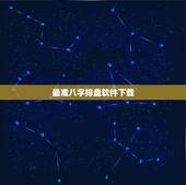 最准八字排盘软件下载，哪个八字排盘app准确