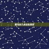 属马女几点出生更好，女人属马几月份命不好