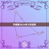 天蝎座2022年七月运势，天蝎座2022年1月运势