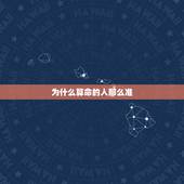 为什么算命的人那么准，中国算命，为什么 中国的一些算命的人算的那么准