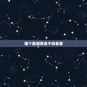 哪个属相男舍不得老婆，找对象要看属相吗？我找了一个男朋友他属兔子我属老