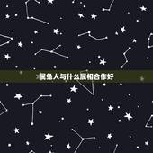 属兔人与什么属相合作好，属兔的和什么属相最配