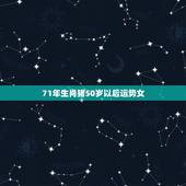 71年生肖猪50岁以后运势女，71属猪人2022 全年运程