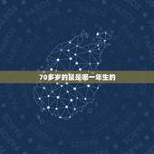 70多岁的鼠是哪一年生的，70后属鼠是哪一年