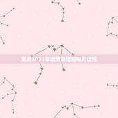 属虎2021年运势及运程每月运程，属虎人2021年运势及运程每月运程