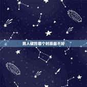 男人破月哪个时辰最不好，破月时辰表吉凶