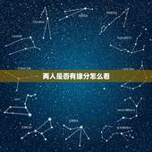 两人是否有缘分怎么看，找对象时，怎样看出两个人有缘分？