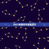 2021年四月牛宝宝五行，2021年4月牛宝宝为什么不好