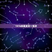 1976年属龙女一生坎，1976年属龙一生坎2022