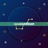 2022年天秤感情运势，天枰座09年爱情运势！~~~