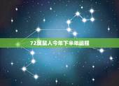 72属鼠人今年下半年运程，72年属鼠49岁有一灾2022