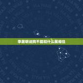 李居明说狗不能和什么属相住，马的属相和狗的属相能和的来吗？