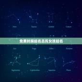免费时辰起名吕氏女孩起名，吕姓男孩起名