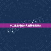 十二星座对应的人的属相是什么，十二星座系属星分别是？