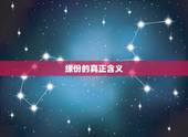 缘份的真正含义，缘分出自那里，再解释下真正的含义