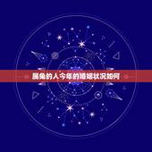 属兔的人今年的婚姻状况如何，属兔与属猪2015年婚姻状况