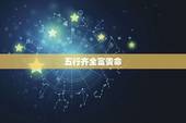 五行齐全富贵命，查查女儿的，五行