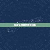属虎兔的最忌婚配属相，属虎结婚忌哪三个属相