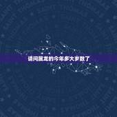 请问属龙的今年多大岁数了，属鸡的年龄表