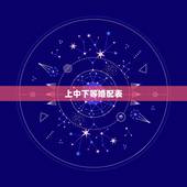 上中下等婚配表，男女合婚分为上等婚