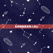 怎样挽回属龙男人的心，怎样挽回属鼠男人的心