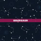 星座运势生肖运势，星座的运势和生肖的运势是一样的吗