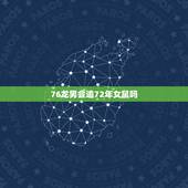 76龙男会追72年女鼠吗，72年鼠人和76年龙人相配吗