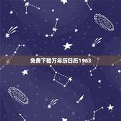 免费下载万年历日历1963，万年历带农历带吉日的最新版