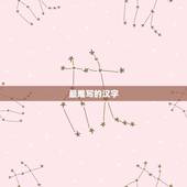 最难写的汉字，世界上最难写的是什么字