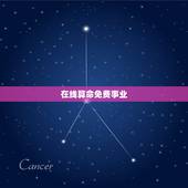 在线算命免费事业，免费算生辰八字算命算事业
