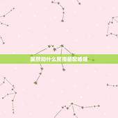 属猴和什么属相最配婚姻，男属猴的属相婚配表