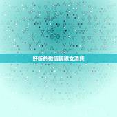 好听的微信昵称女清纯，好听的微信昵称女清纯学生