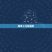 属羊人今日运势，属羊人今日财运在何方