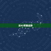 女92年猴运势，92年属猴女的和什么属相最配？