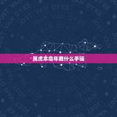 属虎本命年戴什么手链，74年属虎47岁有一灾