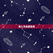 先入为主猜生肖，先入为主，后继有人.是什么生肖？