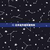 白羊金牛座双重性格，双重性格最严重的星座是哪几个？