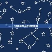 97年属牛人注定的婚姻，1997年的属牛命运