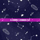 82年属狗二次婚姻在几岁，1982年属狗一生的婚姻