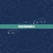 免费测婚姻配对，姻缘配对算命超准免费