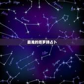 最准的塔罗牌占卜，塔罗牌占卜那个网站测试得比较准确