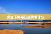 女生下体毛旺盛代表什么，女性腋毛过于旺盛，说明什么？