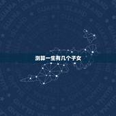 测算一生有几个子女，命中有几个子女