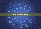 男命八字姻缘星0颗，丁未日柱女命姻缘