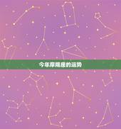 今年摩羯座的运势，摩羯座今年的运势好吗？