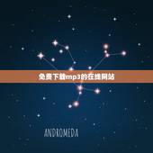 免费下载mp3的在线网站，有谁知道和百度一样免费直接下载MP3的网站，