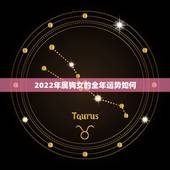 2022年属狗女的全年运势如何，1958年属狗女2022年健康运势