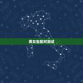 男女生配对测试，生肖配对男女生肖的配对